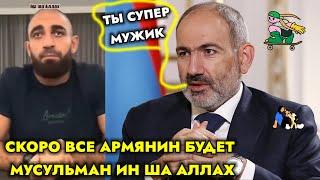 СРОЧНО! АРМЯН ПРИНЯЛ ИСЛАМ  И ОН ЧТО СКАЗАЛ НА СВОИХ ДРУЗЕЙ