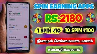 Spin Earning Apps Tamil || RS.₹21801 SPIN ₹10 !! 10 SPIN ₹100Make Money Earning For Spin 2024