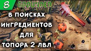 GROUNDEDПрохождения #8 ИДЁМ ИСКАТЬ РЕСУРСЫ ДЛЯ СОЗДАНИЯ ТОПОРА 2 УРОВНЯ