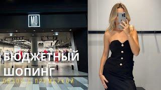 SHOPPING VLOG MO MOHITO | бюджетный обзор /примерка, которая удивила // осень-зима 2024-25