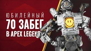 Apex Legends - Юбилейный забег - 70 (1440p)