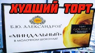 ОН ВАМ НЕ СЫРОК. ТОРТ Б.Ю. Александров - ЭТО НЕ СЫРОК Б.Ю. Александров