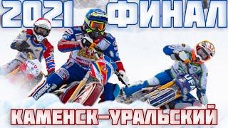 05.01.2021 ICE SPEEDWAY 2021. Championship of Russia. FINAL. Stage 4, Kаmenk-Uralsky | EISSPEEDWAY