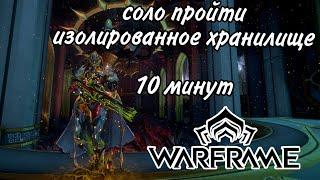 Warframe соло пройти изолированное хранилище