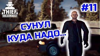 СУНУЛ КУДА НАДО... - СИМУЛЯТОР ВОРА / Thief Simulator #11