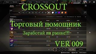 Crossout Торговый помощник ver 009