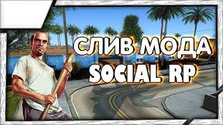 СЛИВ МОДА SOCIAL RP (ОРИГИНАЛАЛ ОТ РАЗРАБОТЧИКА 2023) GTA SAMP