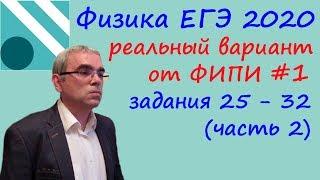 Физика ЕГЭ 2020.  Реальный вариант 1 ЕГЭ досрочного периода от ФИПИ Разбор заданий 25 - 32 (часть 2)