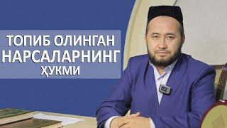 Топиб олинган нарсаларнинг ҳукми