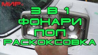 Восстановление фонарей ГАЗ-24, что под напольным, раскоксовка . Вольга Всеславьевна  МИРовой влог