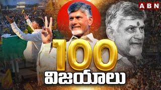 చంద్రబాబు 100 విజయాలు | CM Chandrababu 100 Days Ruling | Alliance Govt | ABN Telugu