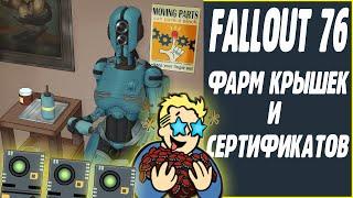 fallout 76 фарм крышек и сертификатов. Быстрый и честный способ.