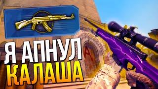 ПО ФАНУ АПНУЛ КАЛАША  (CS:GO МОНТАЖ)