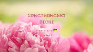 Християнські пісні українською - 2025 / 1 збірка