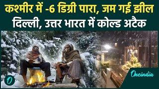 Weather Update: दिल्ली-NCR समेत पूरे उत्तर भारत में कोल्ड अलर्ट, पहाड़ों पर बर्फ ही बर्फ | वनइंडिया