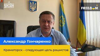 АЛЕКСАНДР ГОНЧАРЕНКО: Краматорск – следующая цель рашистов