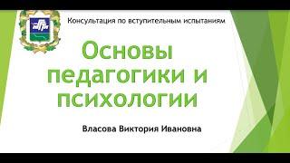 Консультация к вступительному испытанию "Основы педагогики и психологии"