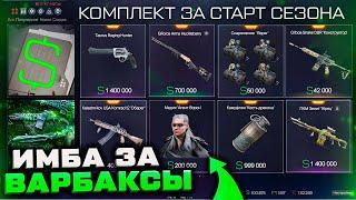 ЗА ВАРБАКСЫ ДРОБОВИК GFORCE ARMS КОМПЛЕКТ ОРУЖИЯ WARFACE - Сезон Вечная Сага 2023