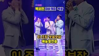 박서진재하케미 너무 웃겨요