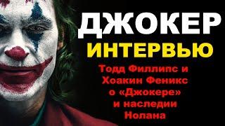 Джокер. Тодд Филлипс и Хоакин Феникс — о «Джокере» и наследии Нолана