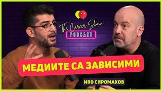 Медиите са зависими | Иво Сиромахов - Част 2 | The Career Show Podcast | E030