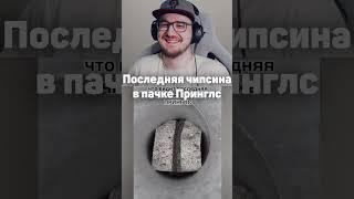 Последняя чипсина в пачке Принглс #майни
