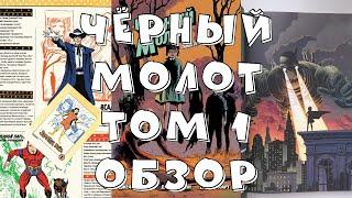 Чёрный Молот Том 1 Тайна Происхождения / Комикс / Обзор