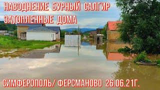 26 06 22г. Наводнение/Бурный Салгир. Затопленные дома/Окрестности Симферополя/Ферсманово/Погода/Крым