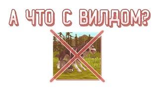 а что с вилдом? я ушла?