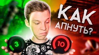 КАК АПНУТЬ 10 ЛВЛ ФЕЙСИТА В КС ГО | СОВЕТЫ ОТ 10 ЛВЛ ФЕЙСИТА