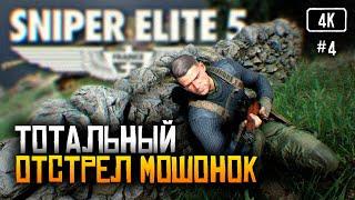 [4K] Sniper Elite 5 прохождение на русском #4  Обзор игры Снайпер Элит 5 в кооперативе