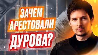 Зачем Арестовали Дурова - Что Будет с Телеграм ?