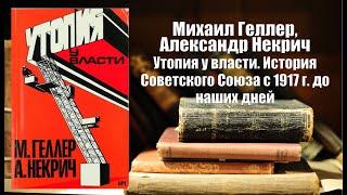 Аудиокнига, История, Утопия у власти, История Советского Союза с 1917 г  до наших дней - Михаил Гелл