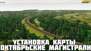 Trainz19. Как установить карту Октябрьские Магистрали V5.3?