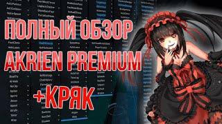 ПОЛНЫЙ ОБЗОР НА AKRIEN PREMIUM + КРЯК (ОДИН ИЗ ЛУЧШИХ ЧИТОВ ДЛЯ МАЙНКРАФТ)