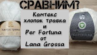 ДВЕ ПРЯЖИ. СРАВНИМ? Per Fortuna и Камтекс Хлопок травка.