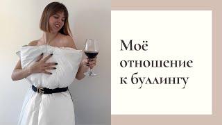 Буллинг и хейтеры | Моё отношение к мнениям со стороны | Мой опыт