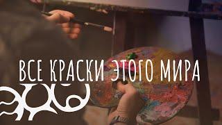 Все краски этого мира | Импровизация | Ehomusic