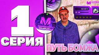 ПУТЬ БОМЖА | Матрёшка РП | Новая рубрика