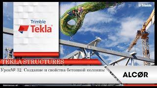 Урок №32. Создание и свойства бетонной колонны. Tekla Structures 2020 версия.