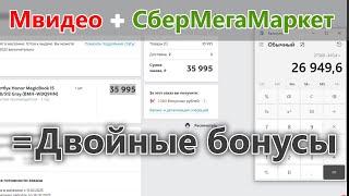 Как получить БОНУСЫ СРАЗУ В ДВУХ магазинах за ОДНУ ПОКУПКУ? Мвидео и СберМегаМаркет = ДАБЛКИЛЛ