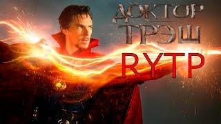 Доктор стрэндж | Трейлер 2 | RYTP