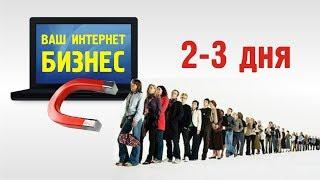 Как раскрутить бизнес в интернет с нуля. Бесплатный тренинг