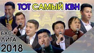 ТОТ САМЫЙ КВН 2018 Спецпроект - БАС ЛИГА