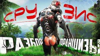  ПОЯСНЯЮ ЗА ВСЕ ЧАСТИ CRYSIS И АХУ... 