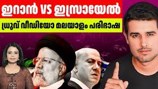 Dhruv Rathee: ഇറാൻ VS ഇസ്രായേൽ മലയാളത്തിൽ | Iran vs Israel Malayalam | Live News | Sunitha Devadas