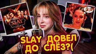 ГЕНСУХА ВЫСКАЗАЛАСЬ ПРО ПРЕМИЮ SLAY 2024 ( Сатир , Бустер , Эвелон и др.)