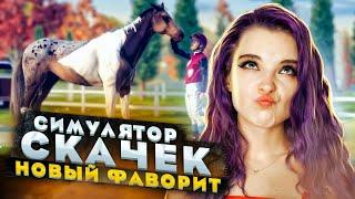 КАКАО - МОЙ НОВЫЙ ФАВОРИТ! ► СИМУЛЯТОР ЖОКЕЯ ► Состязание звезд: скачки