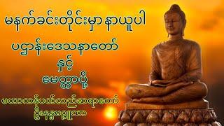 မနက်ခင်းတိုင်းမှာ နာယူကြပါပဌာန်းဒေသနာတော် မဟာကန်ပတ်လည်ဆရာတော်