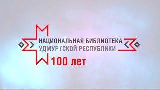 История и современность Национальной библиотеки Удмуртской Республики